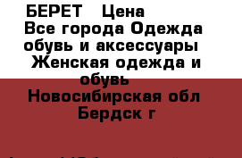 БЕРЕТ › Цена ­ 1 268 - Все города Одежда, обувь и аксессуары » Женская одежда и обувь   . Новосибирская обл.,Бердск г.